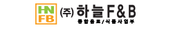 [하늘에프앤비(하늘유통)- 한끼의품격, 피시방 먹거리] 메인
