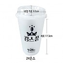 한품다회용컵24온스(뚜껑포함)(20EA)